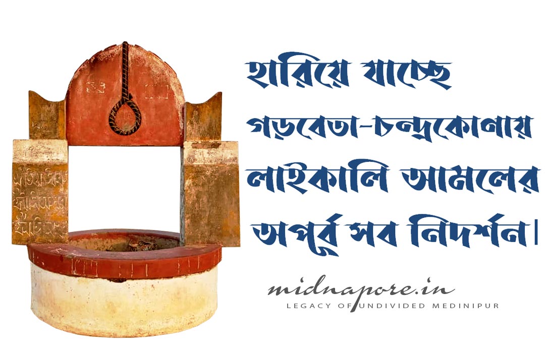 হারিয়ে যাচ্ছে লাইকালি আমলের অপূর্ব সব নিদর্শন | All the wonderful antiquities of the Laikali period are slowly disappearing in Garbeta-Chandrakona Region