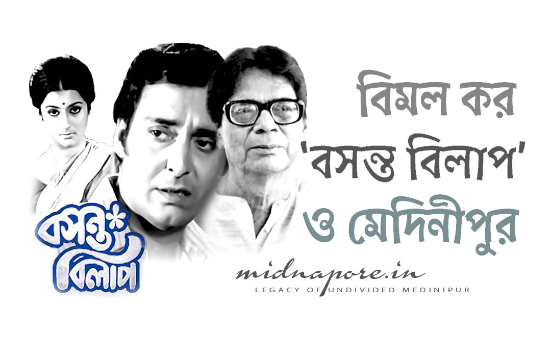 বিমল কর,‘বসন্ত বিলাপ’ ও মেদিনীপুর | Bimal Kar, Basanta Bilap and Medinipur