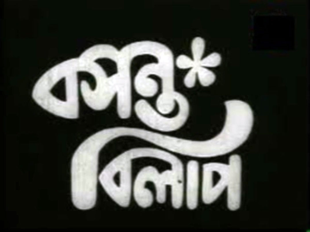 বিমল কর,‘বসন্ত বিলাপ’ ও মেদিনীপুর | Bimal Kar, Basanta Bilap and Medinipur