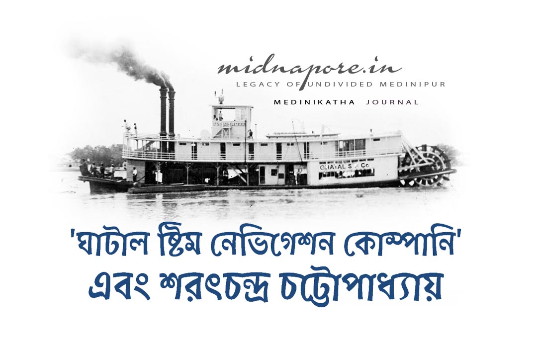ঘাটাল, ষ্টিম, নেভিগেশন, কোম্পানি, শরৎচন্দ্র, চট্টোপাধ্যায়, Ghatal, Steam, Navigation, Company, Sarat Chandra Chattopadhyay