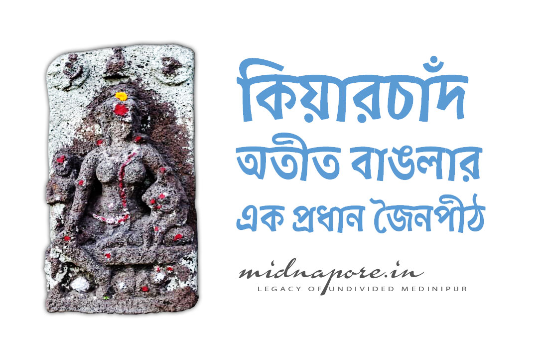 কিয়ারচাঁদ, জৈনপীঠ, Kiarchand, Jain Peeth, Bengal