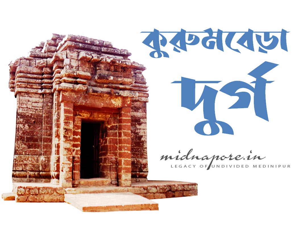 কুরুমবেড়া দুর্গ | Kurumbera fort, Gaganeshwar, Keshiari