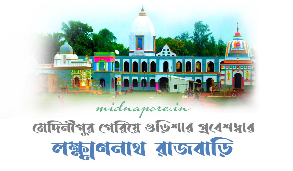 Lakhannath, Rajbari, Orissa, Medinipur, মেদিনীপুর, ওড়িশা, লক্ষ্মণনাথ, রাজবাড়ি