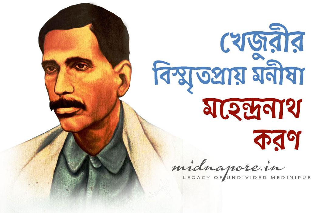 মহেন্দ্রনাথ করণ