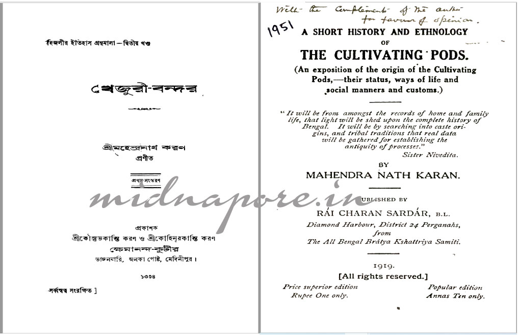 খেজুরীর বিস্মৃতপ্রায় মণীষা মহেন্দ্রনাথ করণ  |  Khejuri's forgotten talent Mahendranath Karan