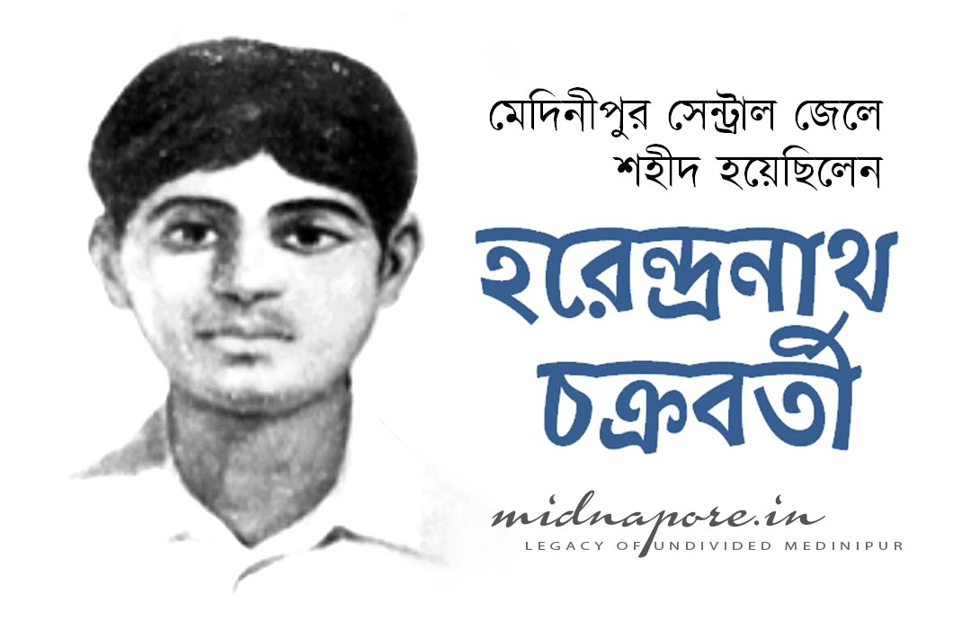 শহীদ হরেন্দ্রনাথ চক্রবর্তী, Martyr Harendranath Chakraborty, Midnapore Central Jail, মেদিনীপুর কেন্দ্রীয় কারাগার
