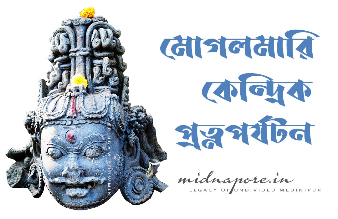 মোগলমারি কেন্দ্রিক প্রত্নপর্যটন | Mughalmari centric Archaeological-tourism