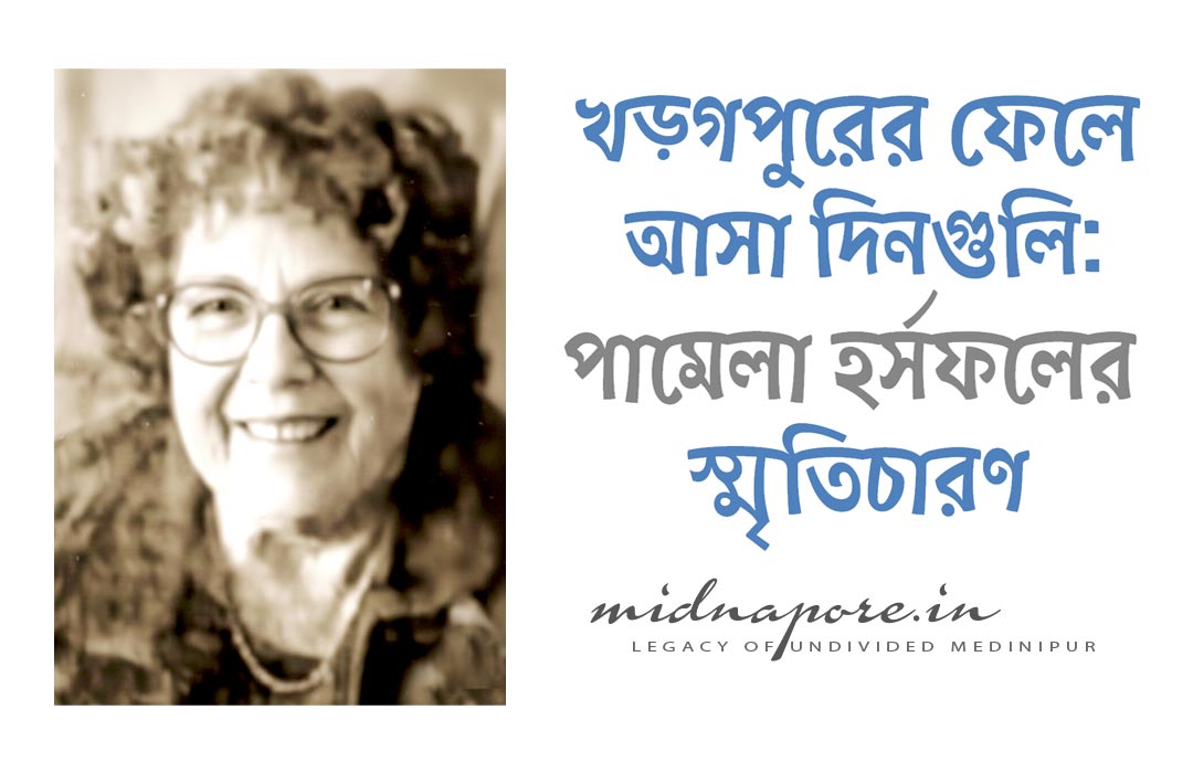 খড়গপুর, Kharagpur, পামেলা হর্সফল, Pamela Horsfall