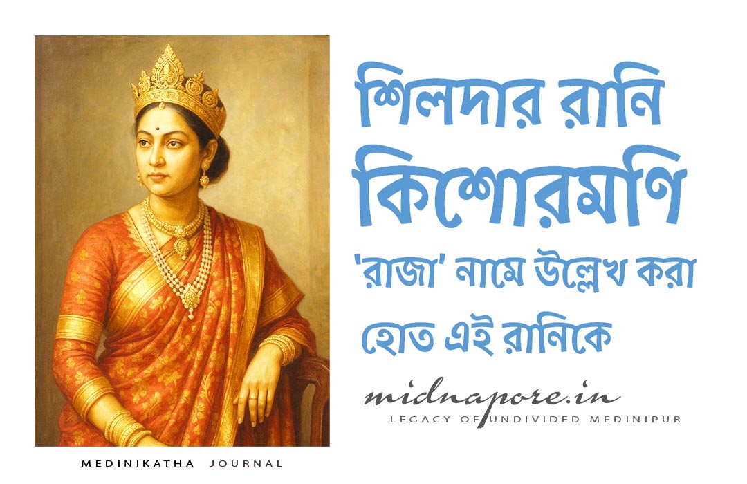 শিলদা, রানি, কিশোরমণি, রাজা, Bengal, Shilda, Rani, Kishoremani, Medinipur, Midnapore