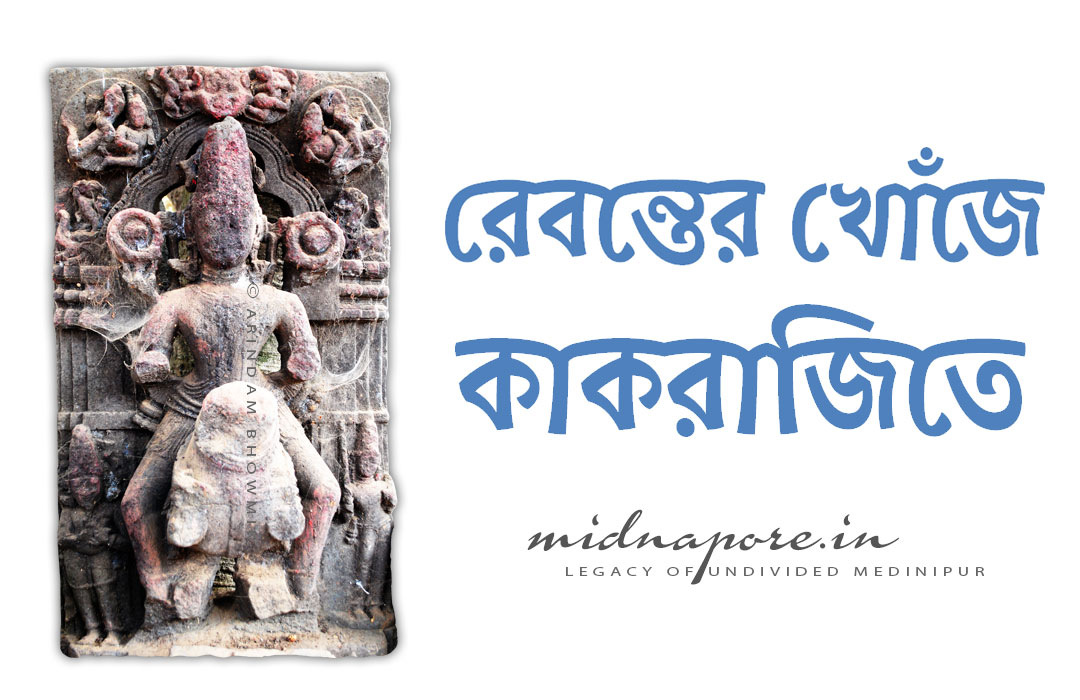 Revanta in Kakrajit, Dantan (Near Mughalmari) | Raivata | रेवन्त | রেবন্ত, কাকরাজিত