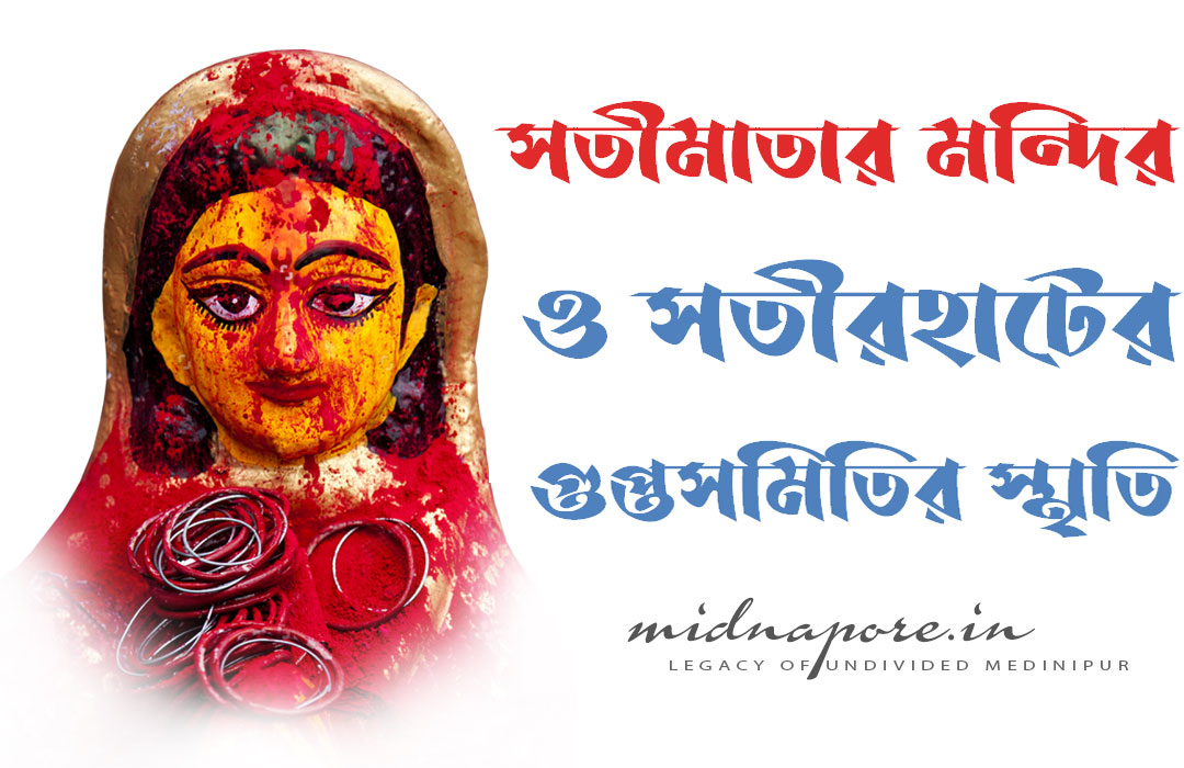 Article on Satimata Temple and the memory of Guptasamiti (Freedom Struggle). সতীমাতার মন্দির ও সতীরহাটের   গুপ্তসমিতির স্মৃতি