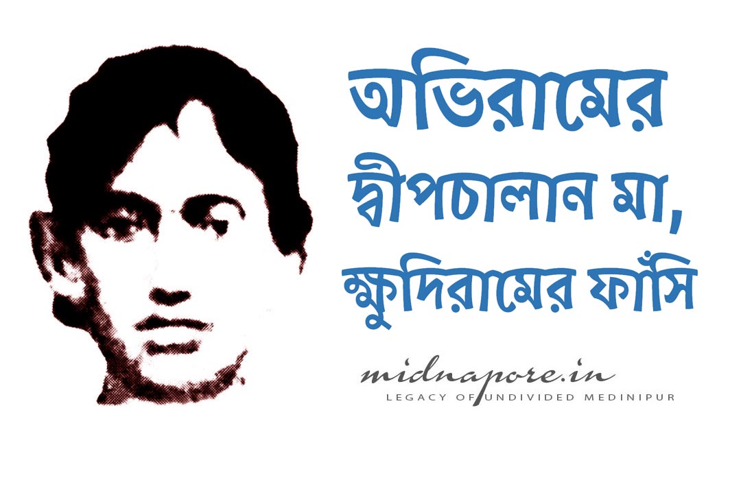 অভিরামের, দ্বীপচালান, মা, ক্ষুদিরামের, ফাঁসি, Who, is the, author, of, the, song, Ekbar, Biday, De, Ma, Ghure, Asi
