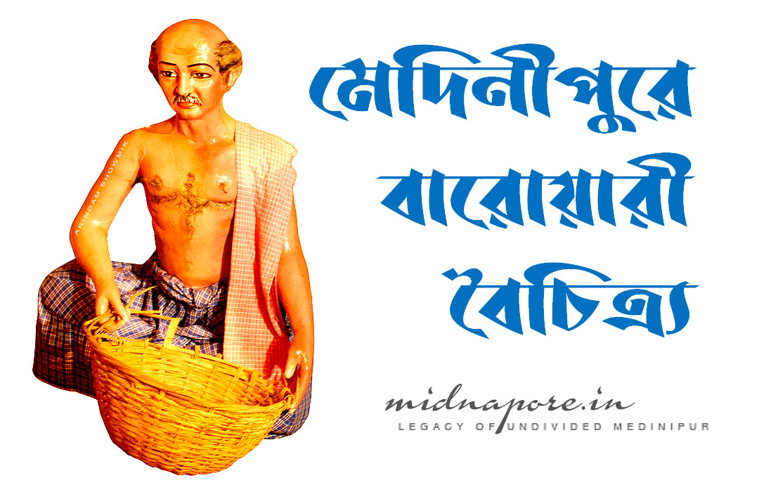 মেদিনীপুরে বারোয়ারী বৈচিত্র্য | 'Baroari' diversity in Medinipur
