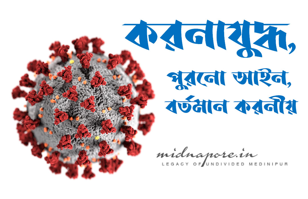 করনাযুদ্ধ, পুরনো আইন, বর্তমান করনীয় | Corona war, old law, what to do.