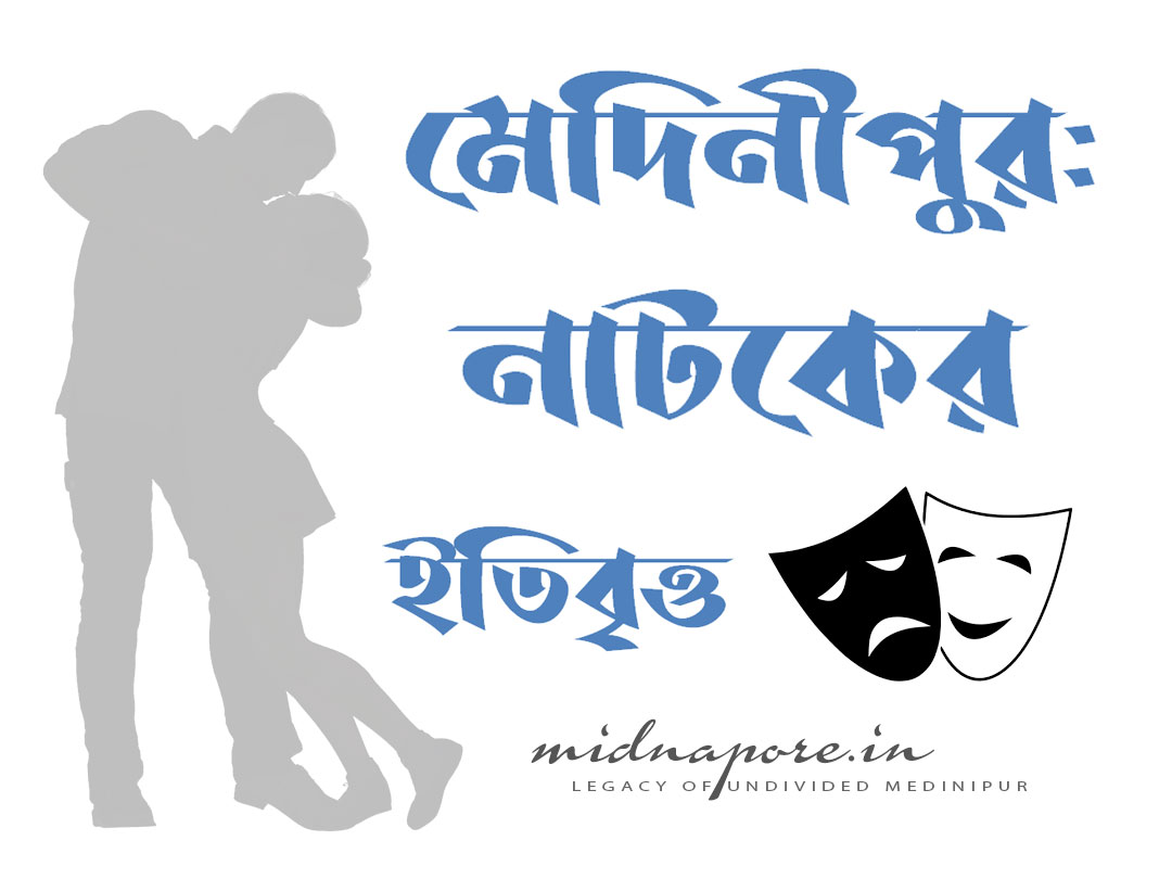 মেদিনীপুর: নাটকের ইতিবৃত্ত  | Medinipur: History of Drama