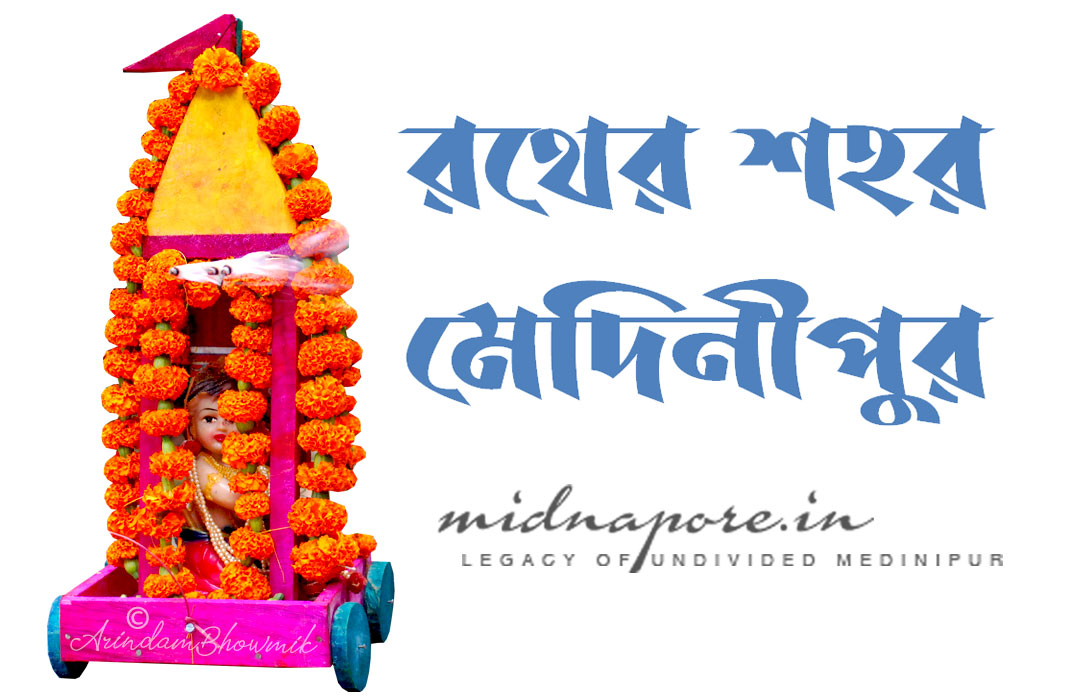 রথের শহর মেদিনীপুর  | Chariot City Midnapore