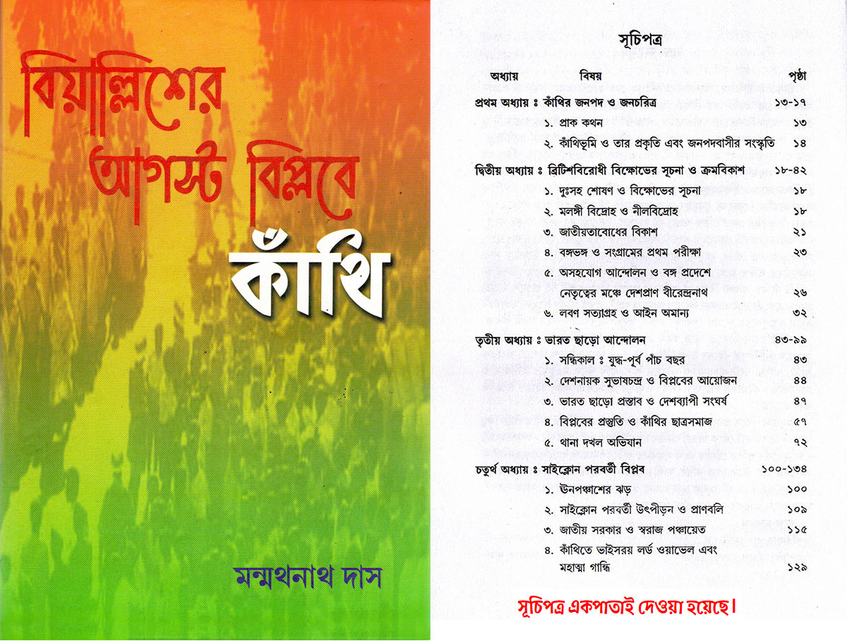 বিয়াল্লিশের আগস্ট বিপ্লবে কাঁথি। 