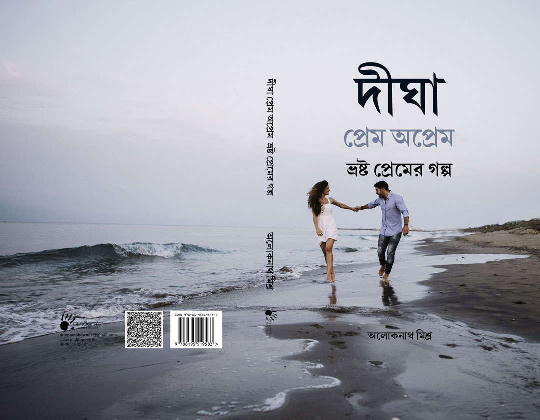 দিঘা - প্রেম অপ্রেম ভ্রষ্ট প্রেমের গল্প  (ISBN : 978-8197006050)