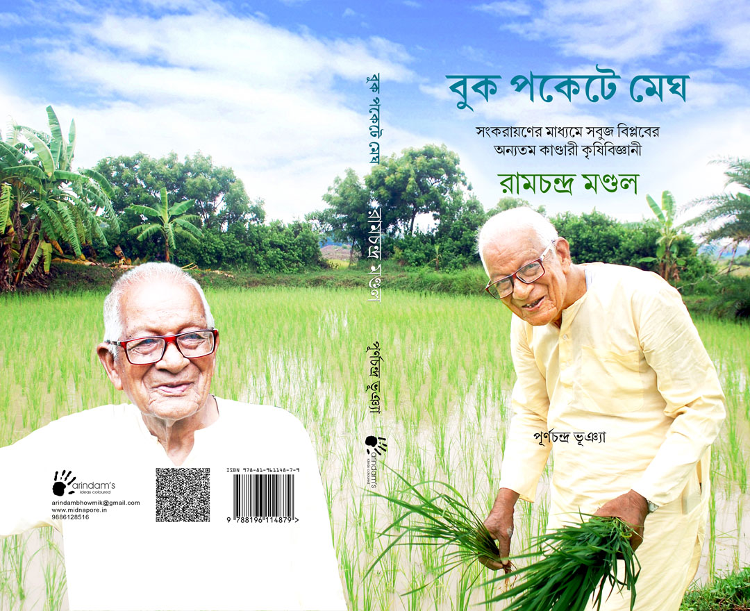 Krishi Bigyani Ramchandra Mandal (ISBN : 978-8196114879)