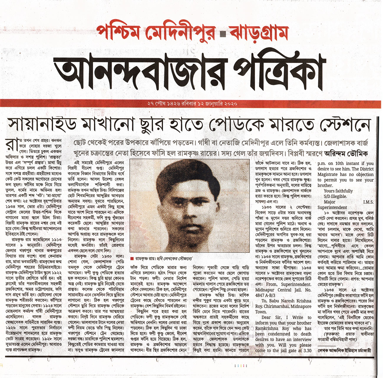 শহীদ রামকৃষ্ণ রায় | सहीद रामकृष्ण राय | Martyr Ramakrishna Roy