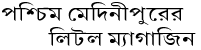 LIST OF LITTLE MAGAZINES IN PASCHIM MEDINIPUR 