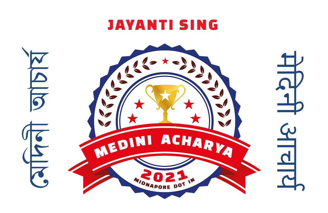 MEDINI ACHARYA 2021, Jayanti Sing, Indrabani Grameen Nari Shishu Bikash Kendra | মেদিনী আচার্য ২০২১, জয়ন্তী সিং, ইন্দ্রাবনী গ্রামীন নারী শিশু বিকাশ কেন্দ্র | मेदिनी आचार्य २०२१, जयन्ती सिंह, इंद्रबनी ग्रामीण नारी शिशु विकास केंद्र