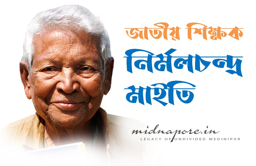 নির্মলচন্দ্র মাইতি | निर्मल चंद्र मैती | Nirmal Chandra Maity