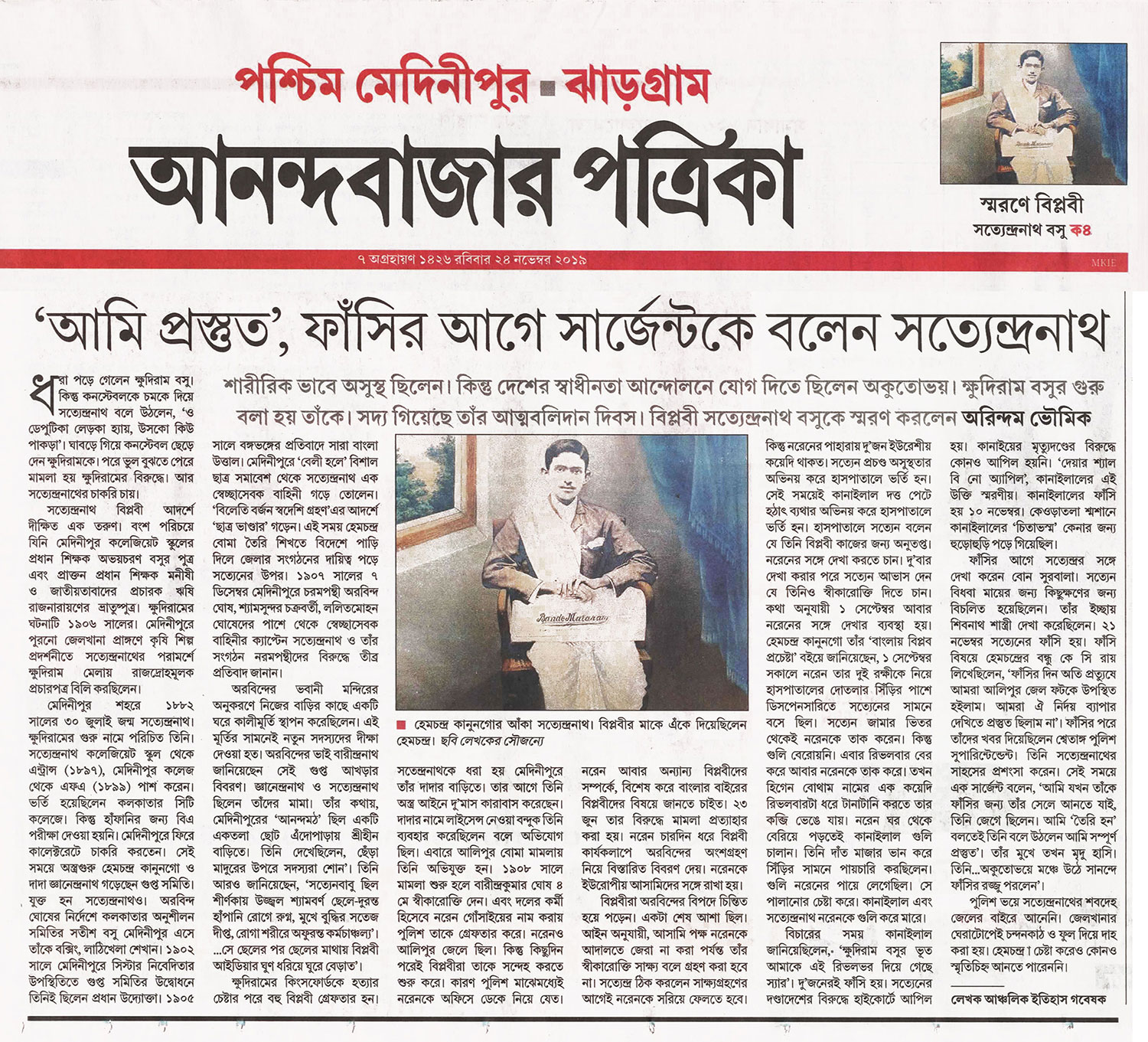 শহীদ সত্যেন্দ্রনাথ বসু  | शहीद सत्येन्द्रनाथ बोसु | Saheed Satyendranath Bosu