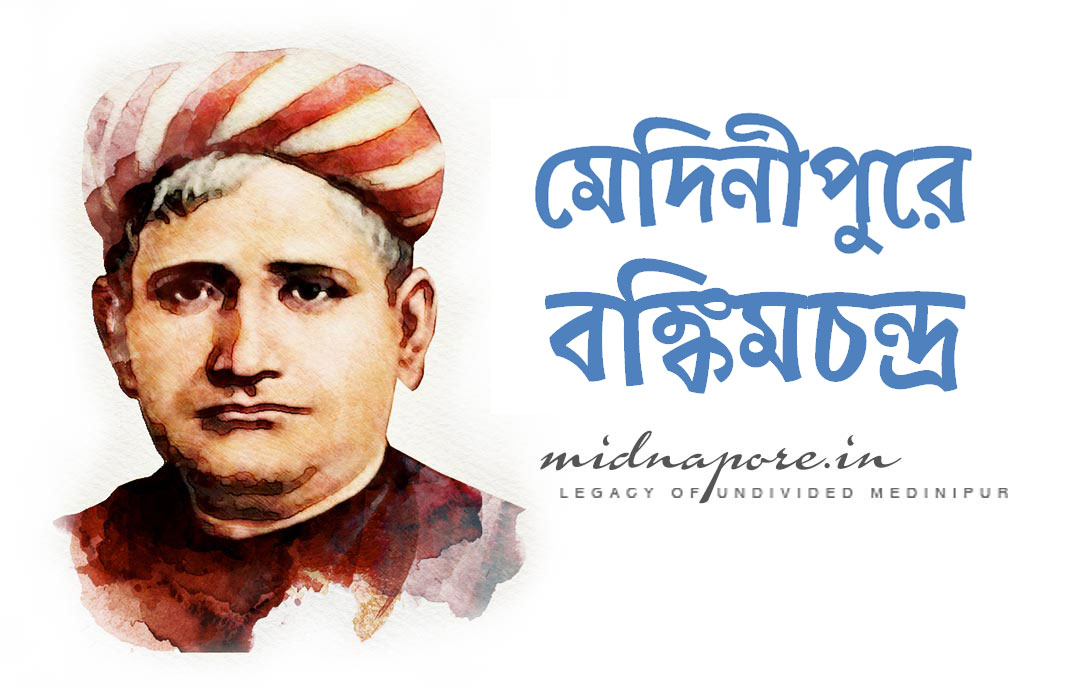 বঙ্কিমচন্দ্র চট্টোপাধ্যায় | Bankim Chandra Chatterjee | बंकिमचन्द्र चट्टोपाध्याय