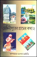 Medinipurer Gramer Kotha 2